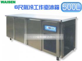 WAISEN 6尺氣冷工作台冰箱/義大利壓縮機/臥式冰箱/冷藏櫃/吧台