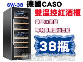 【德國CASO】雙溫控紅酒櫃（葡萄酒櫃）型號：SW-38