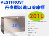 Vestfrost丹麥冰櫃 2.4尺 臥式上掀-20℃冷凍櫃 HF-201 冰櫃冰箱