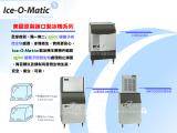 Ice-O-Matic美國原裝進口製冰機~ICEU220~ICE0606/B40~MFI0500/B55~
