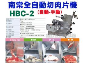 日本南常臺式全自動HBC-2切肉片機/切菜機/冷凍冷藏設備/切片機