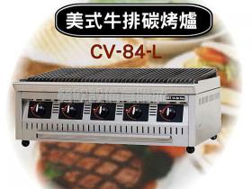 CV-84-L美式牛排碳烤爐/美式牛排爐