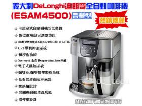 義大利DeLonghi ESAM4500全自動咖啡機