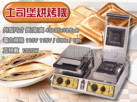 台灣製造 雙壓吐司堡烘烤機/壓烤機/三明治熱合機