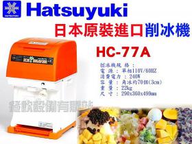 HC77A削冰機 刨冰機/削冰機/碎冰機/衛生冰塊剉冰機/日本進口剉冰機
