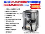 義大利DeLonghi ESAM4500全自動咖啡機
