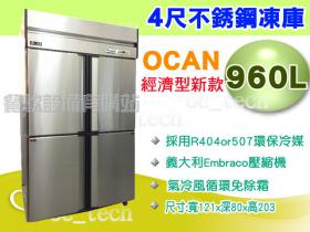 OCAN 經濟型新款四門上冷凍下冷藏凍庫/2門冰箱/6門不鏽鋼冰箱/冷凍櫃
