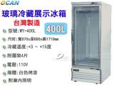 OCAN全能 WY-400L玻璃冷藏展示櫃冰箱/德國壓縮機~飲料櫃~蛋糕櫃~小菜廚