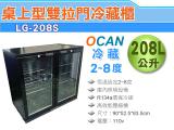 OCAN 雙門拉門冷藏展示櫃/西點櫃/冷藏冰箱/桌上型展示櫃/小菜廚LG-208