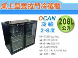 OCAN 雙門拉門冷藏展示櫃/西點櫃/冷藏冰箱/桌上型展示櫃/小菜廚LG-208