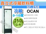 OCAN 單門冷藏櫃冰箱/展示櫃/吧台設備/飲料櫃 SC-258