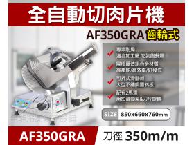 專鑫AF350GRA全自動切肉片機(火鍋店、燒烤店用)-350齒輪式