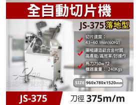 專鑫JS-375落地型全自動切片機
