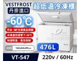 Vestfrost 丹麥進口 超低溫 -60℃ 冷凍櫃/冰櫃/冰庫 VT-547 5尺5