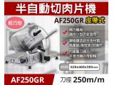 專鑫AF250GR半自動切肉片機(火鍋店、燒烤店用)-250皮帶式