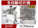 專鑫JS-375落地型全自動切片機