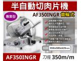 專鑫AF350INGR半自動切肉片機(火鍋店、燒烤店用)-350齒輪式