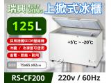 瑞興 2尺 125L 掀蓋式冷凍冰櫃 RS-CF200