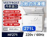 Vestfrost丹麥冰櫃 3.1尺 臥式上掀-20℃冷凍櫃 HF-271 冰櫃冰箱