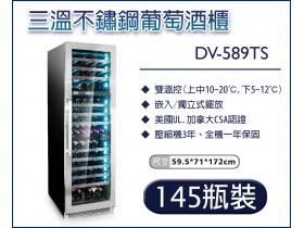 三溫不鏽鋼葡萄酒櫃 DV-589TS