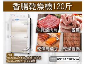 香腸乾燥機/烏魚子/肉片乾燥機 120斤