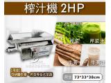 榨汁機 2HP/果汁/蔬菜汁/牛蒡汁