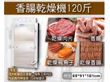 香腸乾燥機/烏魚子/肉片乾燥機 120斤