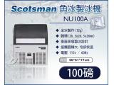 美國Scotsman 角冰製冰機 100磅 NU100A