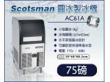 美國Scotsman 圓冰製冰機 55磅 AC61A