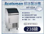 美國Scotsman 碎冰製冰機 238磅 AF103A