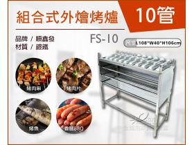 組合式外燴烤爐10管/瓦斯紅外線烤箱/燒烤爐/烘烤機/燒烤專用FS-10