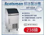 美國Scotsman 碎冰製冰機 238磅 AF103A