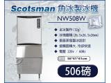 美國Scotsman  角冰製冰機529磅  NW508W