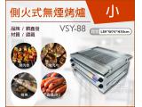 VSY-88側火式無煙烤爐(基本款)/電烤箱/烘烤機/燒烤專用