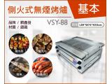 VSY-88側火式無煙烤爐(基本款)/電烤箱/烘烤機/燒烤專用