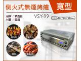 VSY-99側火式無煙烤爐(寬型)/電烤箱/烘烤機/燒烤專用