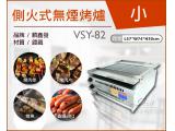 VSY-82側火式無煙烤爐(小)/電烤箱/烘烤機/燒烤專用
