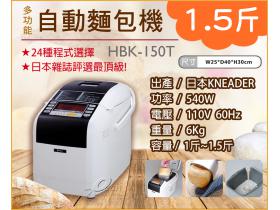 自動製麵包機1.5斤/精工麵包機/數位多功能/日本MK SEIKO/HBK-150T