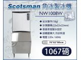 美國Scotsman  角冰製冰機 1067磅  NW1008W