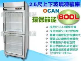 OCAN全能 600L2.5尺玻璃冷凍冷藏凍庫/冷凍冷藏冰箱/凍庫/冰櫃/展示冰箱