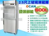 OCAN全能 600L 2.5尺上玻璃冷凍冷藏凍庫/冷凍冷藏冰箱/凍庫/冰櫃/展示冰箱