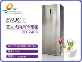 ENJOY BD-240S直立式兩用冷凍櫃-銀灰色240L