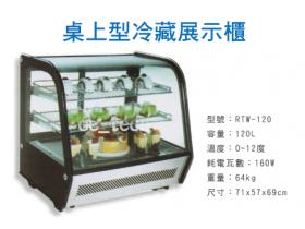 桌上型蛋糕櫃/冷藏櫃/小菜櫥/冷藏冰櫃/壽司櫃/滷味櫃 RT-120