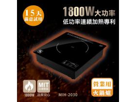 【鍋寶】1800W營業用火鍋電磁爐 MIH-2030