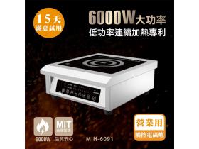 【鍋寶】6000W營業用電磁爐MIH-6091