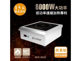 【鍋寶】8000W營業用電磁爐MIH-8000