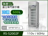 [瑞興]單門直立式500L玻璃冷凍展示櫃機上型RS-S2002F