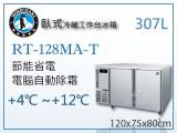 HOSHIZAKI 企鵝牌 4尺75公分深工作台冷藏冰箱 RT-128MA-T 吧檯冰箱/工作台冰箱/臥式冰箱