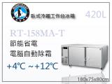 HOSHIZAKI 企鵝牌5尺工作台冷藏冰箱 RT-158MA-T 吧檯冰箱/工作台冰箱/臥式冰箱