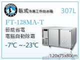 HOSHIZAKI 企鵝牌4尺工作台冷凍冰箱 FT-128MA-T 吧檯冰箱/工作台冰箱/臥式冰箱
